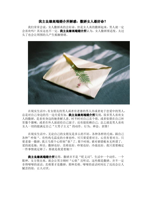 我主良缘高端婚介所解惑：撒娇女人最好命？