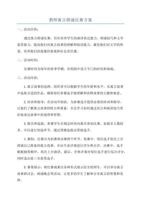 教师寓言朗诵比赛方案