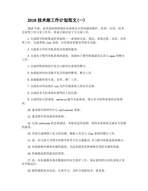 2018技术部工作计划范文