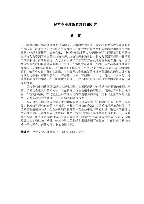 民营企业绩效研究
