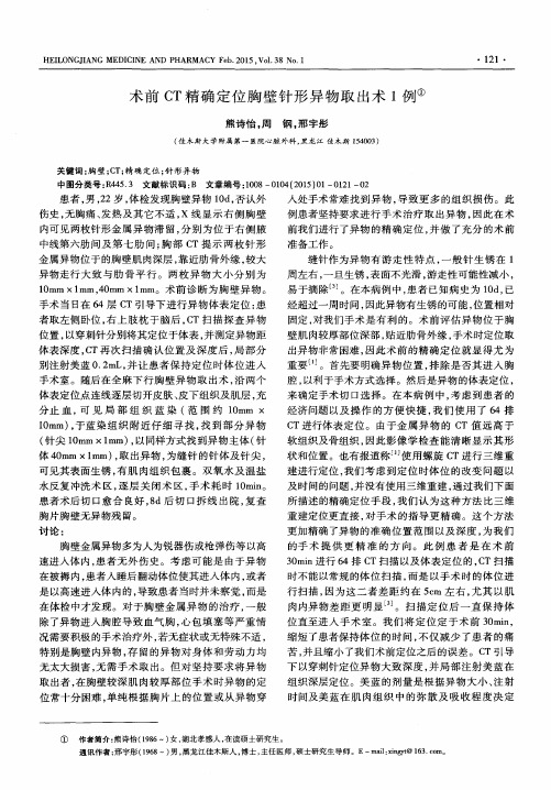 术前CT精确定位胸壁针形异物取出术1例