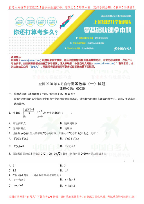 全国2008年4月自考高等数学试题.doc