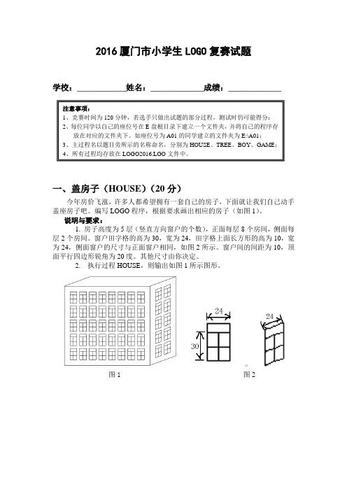 2016年厦门市小学生LOGO语言复赛试卷