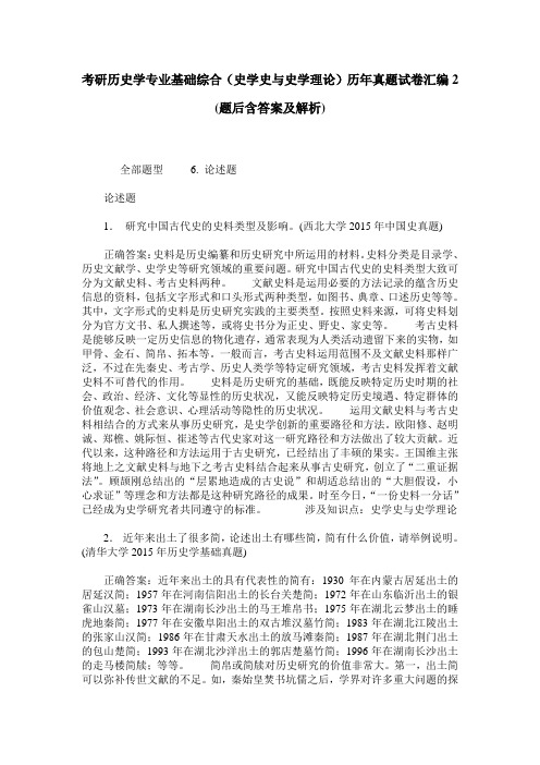 考研历史学专业基础综合(史学史与史学理论)历年真题试卷汇编2(