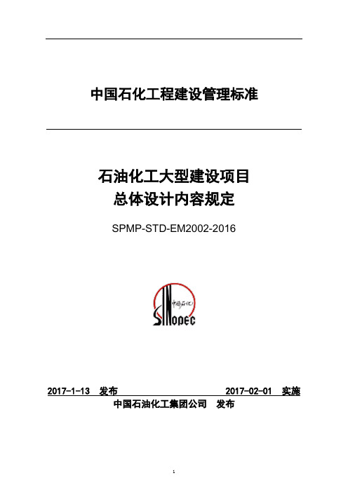 石油化工大型建设项目总体设计内容规定