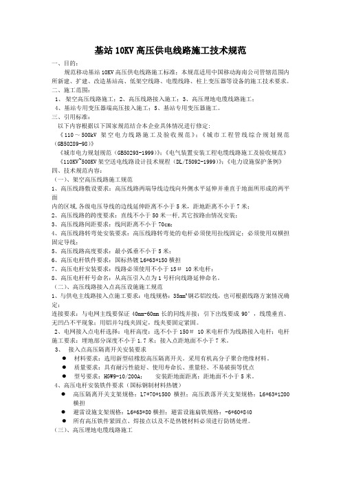 移动基站10KV高压供电线路设施施工规范
