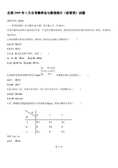 全国2009年1月自考概率论与数理统计(经管类)试题
