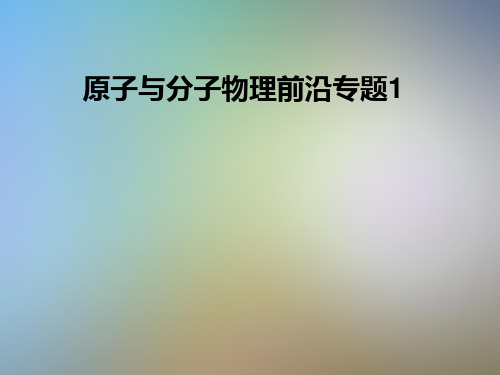 原子与分子物理前沿专题1
