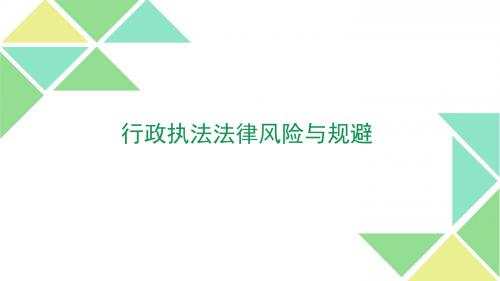 行政执法法律风险预防模板