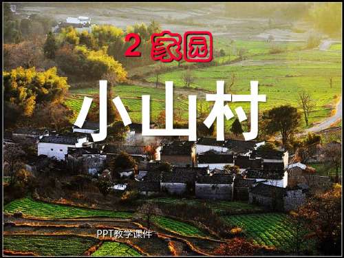 北师大版小学一年级下册语文《小山村》精品课件