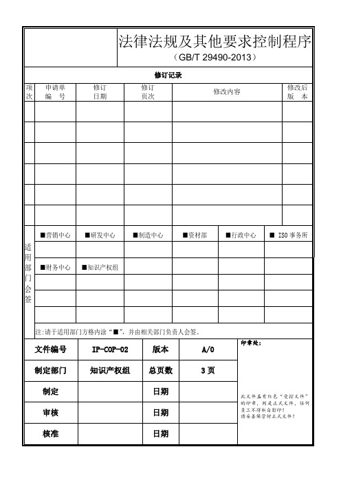 知识产权法律法规及其他要求控制程序