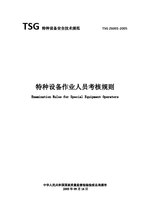 特种设备作业人员考核规则