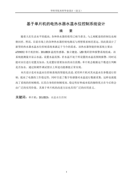 基于单片机的热水器水温水位控制系统毕业设计