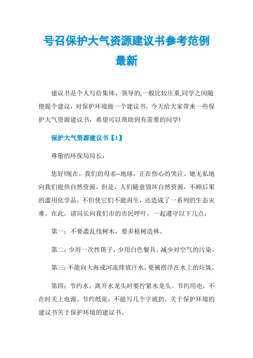 号召保护大气资源建议书参考范例最新