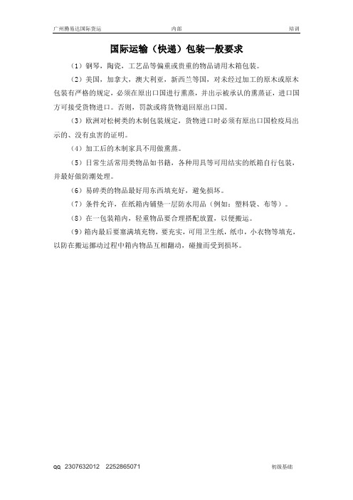 国际运输(快递)包装一般要求