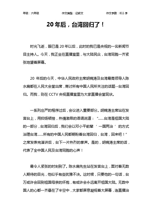 20年后,台湾回归了!作文【小学六年级800字】