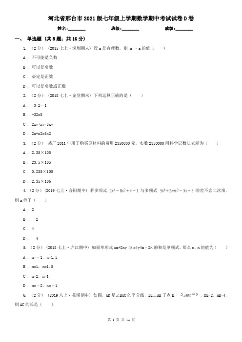 河北省邢台市2021版七年级上学期数学期中考试试卷D卷