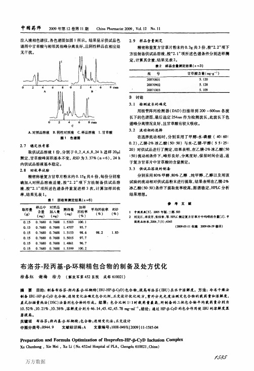 布洛芬羟丙基β环糊精包合物的制备及处方优化