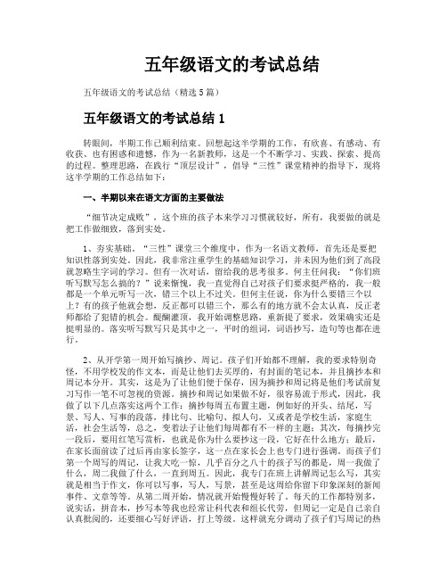 五年级语文的考试总结