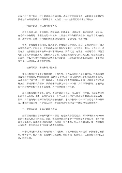 校长和教师之间的沟通与接触