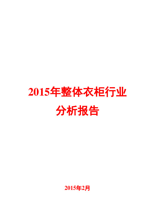 2015年整体衣柜行业分析报告