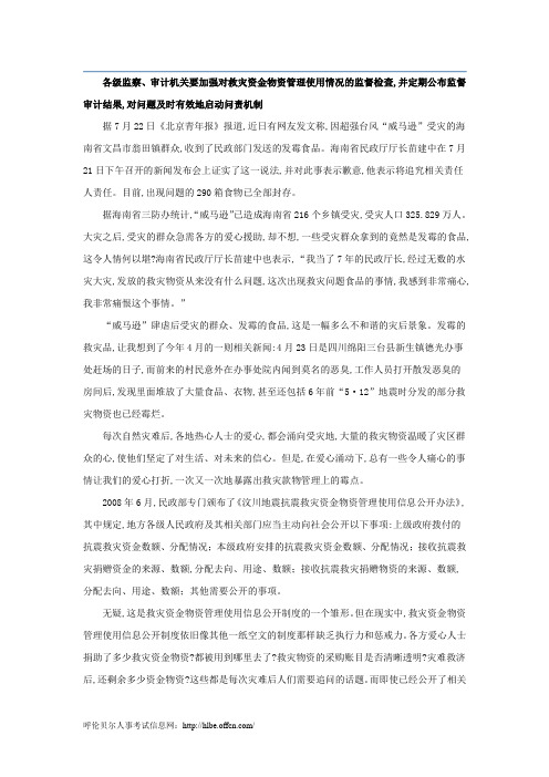 时政热点：严管救灾款物要落实法律责任