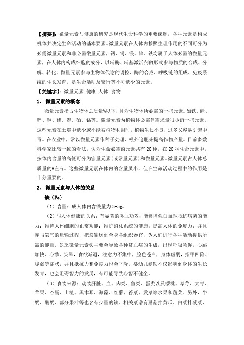 微量元素与人体健康的关系