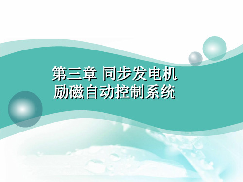 第三章_同步发电机励磁自动调节
