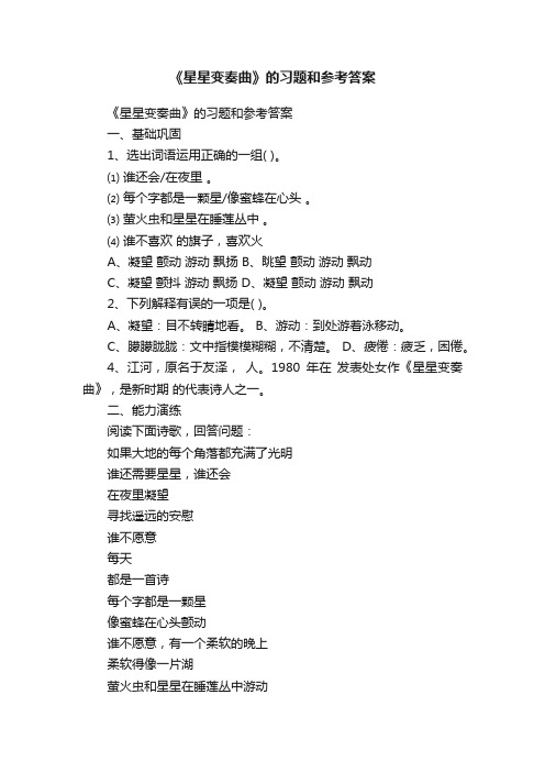 《星星变奏曲》的习题和参考答案