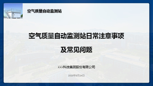 空气站运维日常注意事项及常见问题(空气站运维)