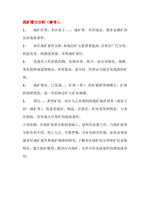 找矿潜力分析样板
