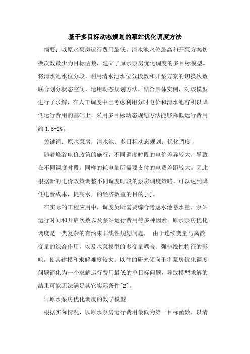 基于多目标动态规划的泵站优化调度方法