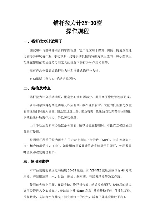锚杆拉拔仪ZY系列操作规程-gai
