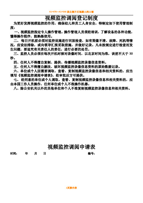 视频监控调阅登记规章制度及申请表