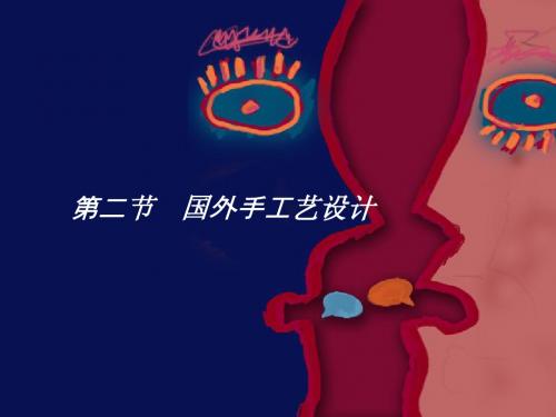 2国外手工艺设计