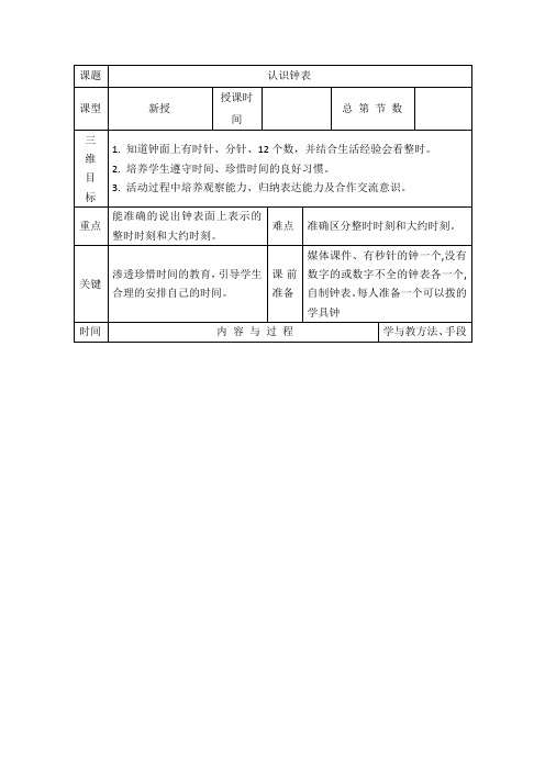一年级上册数学教案-7 认识钟表∣人教新课标(2021秋)