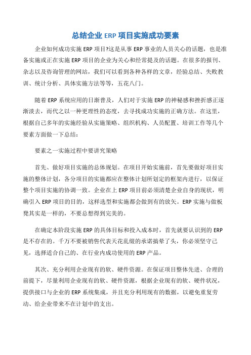 【项目管理知识】总结企业ERP项目实施成功要素