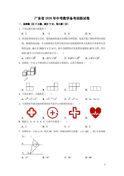 广东省2020年中考数学备考训练试卷(试卷+答案)