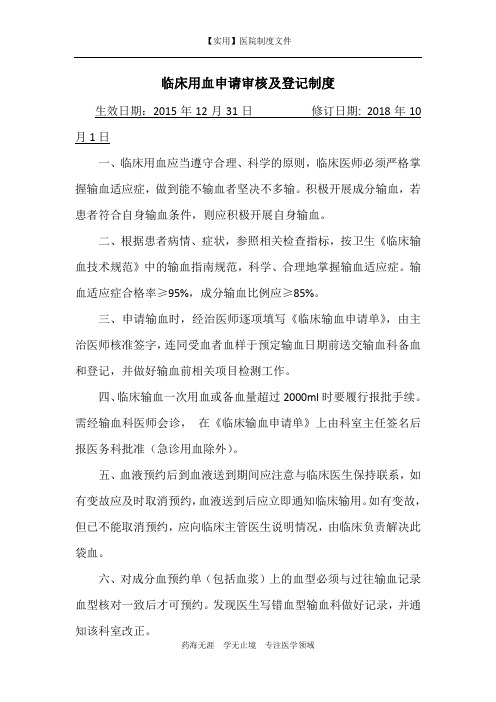 【实用】医院制度-临床用血申请审核及登记制度