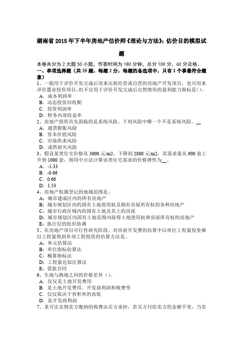 湖南省2015年下半年房地产估价师《理论与方法》：估价目的模拟试题