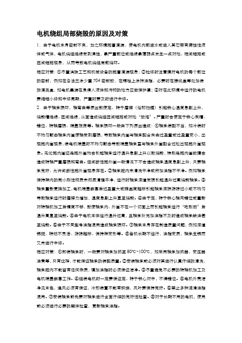 电机绕组局部烧毁的原因及对策