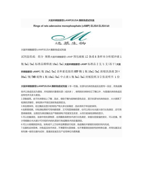 大鼠环磷酸腺苷(cAMP)ELISA酶联免疫试剂盒