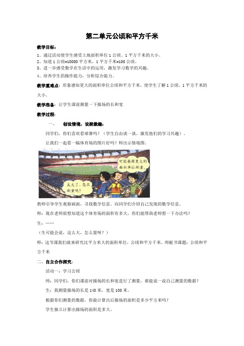 人教版小学四年级数学上册《第二单元公顷和平方千米》教案