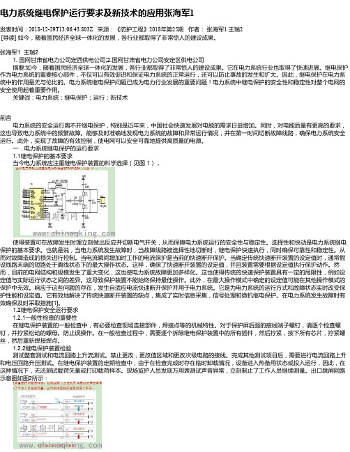 电力系统继电保护运行要求及新技术的应用张海军1
