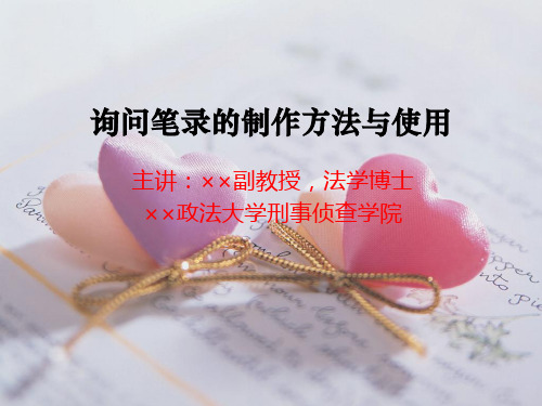 公安机关询问笔录的制作方法与使用教学课件