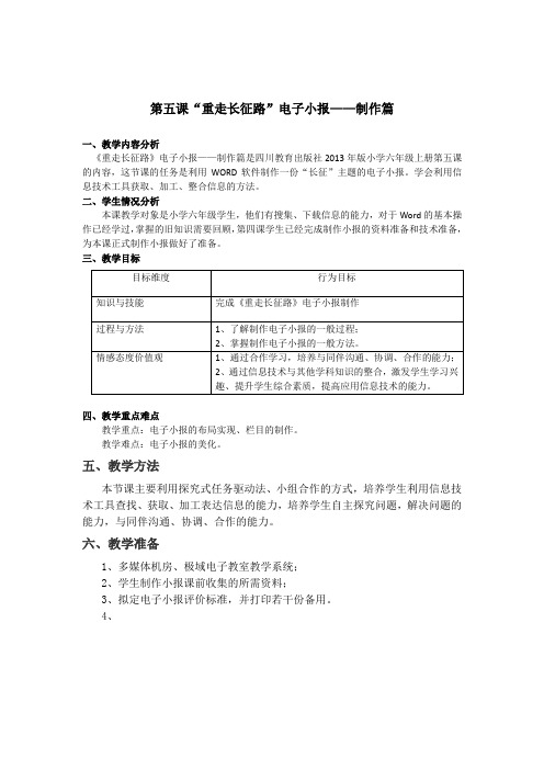 六年级上册信息技术教案 -《重走长征路》电子小报-制作篇   川教版