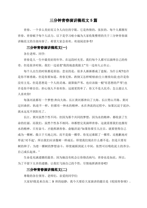 三分钟青春演讲稿范文5篇