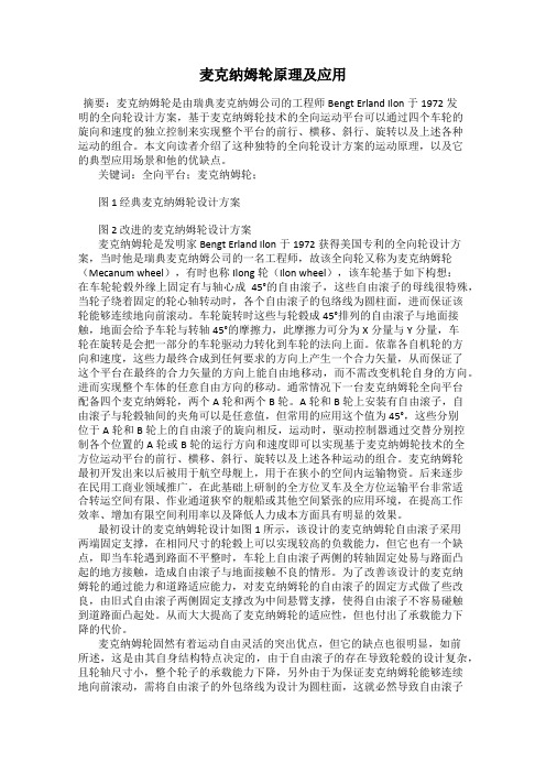 麦克纳姆轮原理及应用
