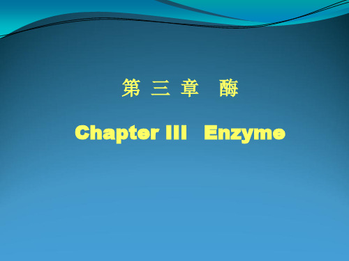 生物化学与分子生物学第3章-酶需要修改颜色黄变红,红变其他