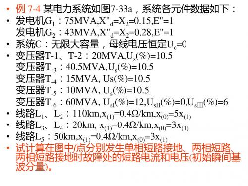 电力系统分析教学资料 07例7-4